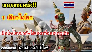 1เดียวในโลก!! โขนไทยยกทัพไปแสดงที่ ออสเตรเลีย ต่างชาติชื่นชมศิลปะวัฒนธรรมไทย