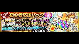 【モンスト】リニューアルされた初心者応援パック！☆6確定ガチャを早速引いてみる。