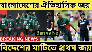 Bangladesh vs New Zealand 🔥 | নিউজিল্যান্ডের মাটিতে বাংলাদেশের প্রথম জয় 🔥