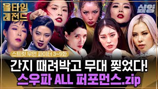 [스우파] 👑레전드 싹! 다! 모음.zip👑 이 영상을 전국에 있는 스우파 못 잃어 여러분께 바칩니다｜#올타임레전드 #샾잉