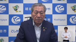 高橋市長のメッセージ（令和3年7月20日）