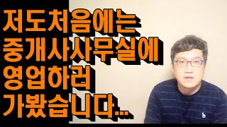 저도 처음에는 중개사사무실에 영업하러 가봤습니다...[법무사윤동현TV]