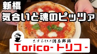 新橋で気合の入った「魂のピッツァ」とはこの店「Torico-トリコ-」ジューシーかつ、濃厚なモッツァレラを使ったマルゲリータは絶品。象徴的な石窯から作られるピッツァはカリふわで香ばしい。