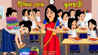 টিফিন চোর স্কুলছাত্রী Tiffin Chor Chhatri | Cartoon | Gorvoboti School Chhatri | Golpo Cartoon TV