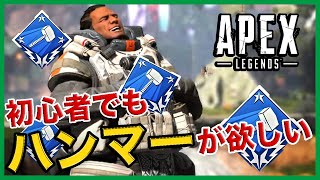 【初見さん歓迎 参加型】初心者でもハンマーを取りたい男のAPEX【Apex Legends】