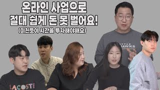 온라인 사업으로 절대 쉽게 돈 못 벌어요! // 돈 버는 사람들은 정말 미친듯이 노력해요!