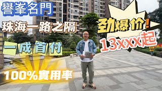 中山樓盤｜中山坦洲｜譽峯名門｜ 單價低至13xxx/m²  精裝現樓｜100%實用率｜低首期