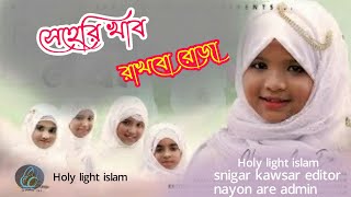 নতুন ইসলামী সংগীত 2021|সেহরি খাব রাখবো রোজা |sehri khabo rakhbo roja | nayon miya |