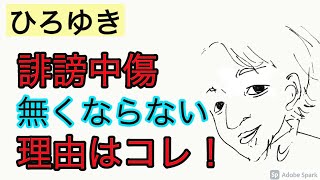 【ひろゆき】Web上での誹謗中傷が今後も無くならない理由。