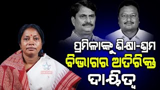 ପ୍ରମିଳାଙ୍କୁ ୨ ବିଭାଗ ଦାୟିତ୍ୱ , ରାଜସ୍ୱ ମନ୍ତ୍ରୀ ପ୍ରମିଳା ମଲ୍ଲିକଙ୍କୁ ଶିକ୍ଷା, ଶ୍ରମ ବିଭାଗର ଅତିରିକ୍ତ ଦାୟିତ୍ୱ