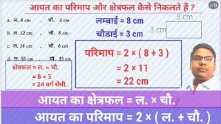 @primarygyanwithpk आयत का परिमाप और क्षेत्रफल कैसे ज्ञात करते हैं #maths