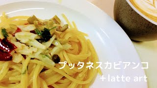 【娼婦風スパゲティ】プッタネスカビアンコ＋latte art