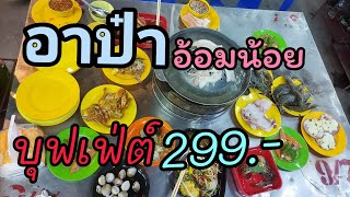 อาป๋าสาขาอ้อมน้อย บุฟเฟ่ต์299.- กินได้ทั้งร้าน เตาย่างบวกเพิ่ม99.-