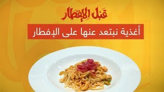 لا تتناول هذه المأكولات على مائدة الإفطار