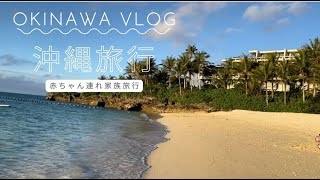 【沖縄vlog】３泊４日０歳児と家族旅行✈️ホテルムーンビーチを満喫🏖水族館、北谷ランチ、レンタカーで巡る。