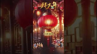 早上好! 拜大年 | #shortvideo #早安 #星期四#祝福 #早安祝福 #早安问候语 #早上好 #早安正能量 #情感 #ai绘图 #生活 #正能量 @leleenjoying