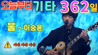 [오늘부터 기타] 362. 물 - 이승윤