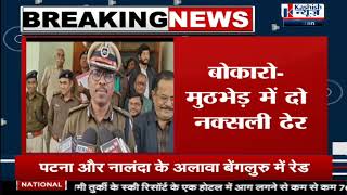 BREAKING NEWS – BOKARO  में Police -  नक्सली मुठभेड़, कई हुये ढेर, जानिये पूरी खबर