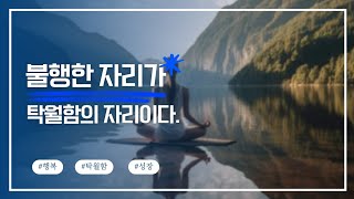 불행한 자리가 탁월함의 자리이다. #행복 #성장  #탁월함