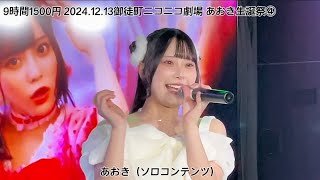 9時間1500円 2024.12.13御徒町ニコニコ劇場 あおき生誕祭④