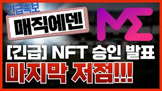 🔴매직에덴, [긴급]NFT승인 발표!!🔥마지막 저점!!