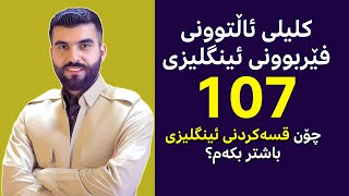 کلیلی ئاڵتوونی فێربوونی ئینگلیزی #107 - چۆن قسەکردنی ئینگلیزیم باشتر بکەم؟-2