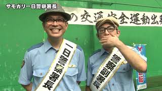 サモガリ一日警察署長