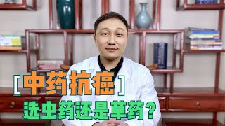 中药抗肿瘤，应用虫药效果好还是草药效果好？中医告诉你