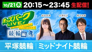 平塚ミッドナイト競輪＜最終日＞を生配信！＜競馬・競輪・オートレースを楽しまNIGHT！オッズパークLIVE 競輪編＞2021年10月21日(木) 20:15~23:45