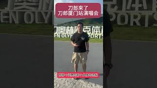 刀郎要来厦门开演唱会了，刀迷可以在评论区集合，如果有买不到票的刀米可以跟我说，我多带几条板凳过来，我们一起在场馆外听歌