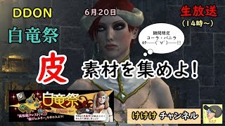 【DDON】皮素材を集めよ(ΦωΦ)【白竜祭】