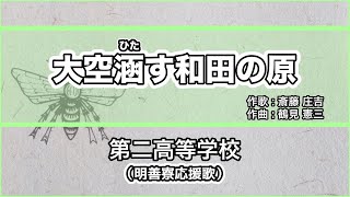 【寮歌・歌詞付き】「大空涵す和田の原」第二高等学校