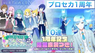 【プロセカ】バーチャル・シンガー プレミアムプレゼントガチャ 1周年記念限定衣装つき！【プロジェクトセカイ】