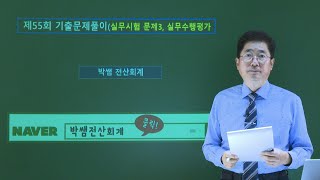 [박쌤전산회계] 제55회. TAT2급 기출문제풀이(실무시험 문제3, 수행평가)