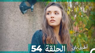 Mosalsal Otroq Babi - 54 انت اطرق بابى - الحلقة (Arabic Dubbed)