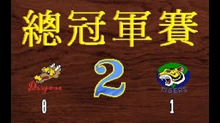 【中華職棒】總冠軍賽 G2 - 味全龍 VS. 三商虎