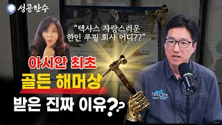 미국 텍사스 한인 루핑 사업가 대박난 이유! 지붕 공사전에 돈을 미리 안받는 진짜 이유? 텍스시티루핑 구글 5점 만점 실화야?