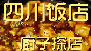 ¥673元厨子探店四川饭店！麻婆豆腐进嘴麻舌头，香辣下饭，真不赖！【真探唐仁杰】