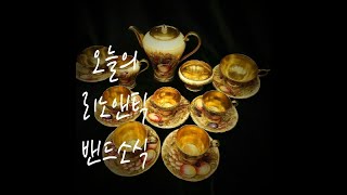 오늘의 리노앤틱 밴드소식_앤틱 인테리어 그릇  찻잔 가구 조명 소품 백화점 Antique Dishes Plates Cups