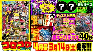 【生配信第１３弾！】コロコロコミック４月号の魅力を徹底紹介！！