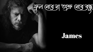 Ful Nebe Na Osru Nebe Bondhu By James !! ফুল নেবে না অশ্রু নেবে বন্ধু !!