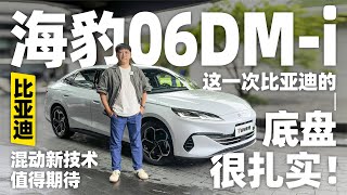 试驾海豹06 DM-i，这次比亚迪的底盘很扎实！