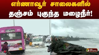 எர்ணாவூர் சாலைகளில் தஞ்சம் புகுந்த மழைநீர்! | Ennore | Chennai