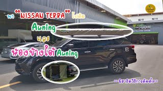 พา Nissan Terra ไปติดตั้ง Awning และห้องข้างใต้ Awning