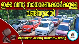 സാധാരണക്കാർക്കുള്ള  വണ്ടികൾ I Eanchavila Cars I I#cars #lowbudgetcars #qualitycars #usedcars