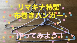 リマキナ特製布巻きハンガーの作り方