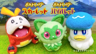 【ポケモンSV】誰と旅する？【羊毛フェルト】スカーレット／バイオレットneedle felting@takobouya_ch