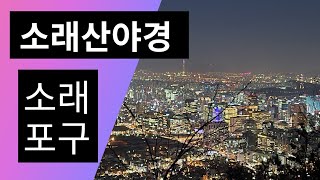 소래포구 소래산 소래산백패킹 인천시시흥시야경 일몰일출