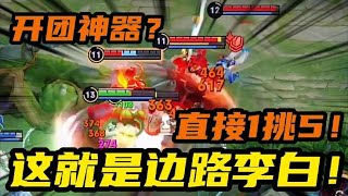 【肖洋哥哥】边路李白开团神器？直接1挑5！