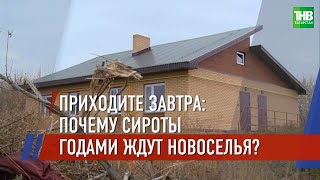 Почему сироты годами ждут нововоселья? Азнакаево / Менделеевск / Казань | ТНВ